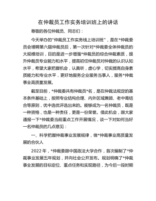 在仲裁员工作实务培训班上的讲话