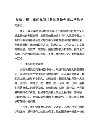主题教育党课：旗帜鲜明讲政治     坚持全面从严治党