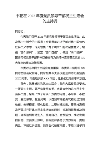 在2022年民主生活会的主持词2300字