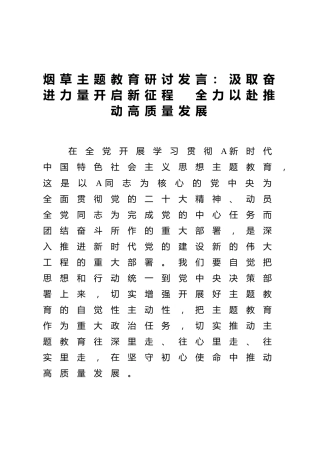 烟草公司主题教育研讨发言：汲取奋进力量开启新征程  全力以赴推动高质量发展2600字