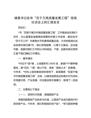 乡镇书记在市“百千万高质量发展工程”现场比试会上的汇报发言