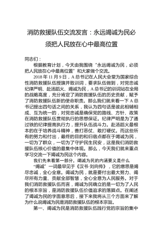 消防救援队伍交流发言：永远竭诚为民必须把人民放在心中最高位置