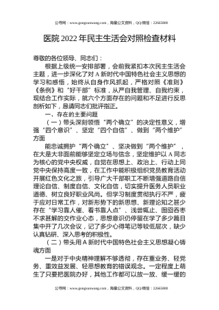 医院2022年民主生活会对照检查4100字