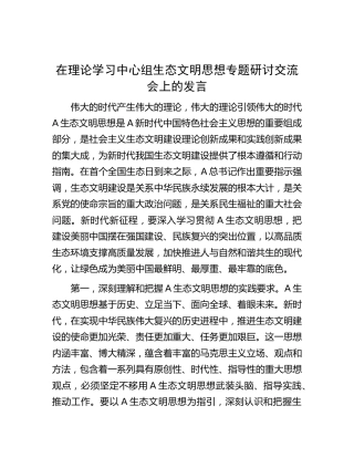 中心组生态文明思想专题研讨交流会上的发言