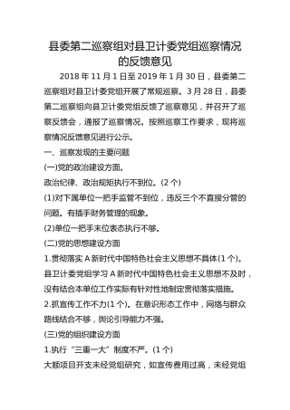 巡察组对县卫计委巡察情况的反馈意见