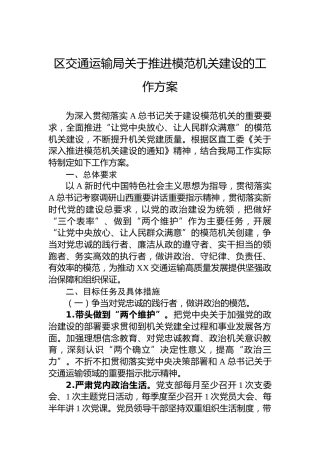 长治市潞州区交通运输局关于推进模范机关建设的工作方案(20230406)