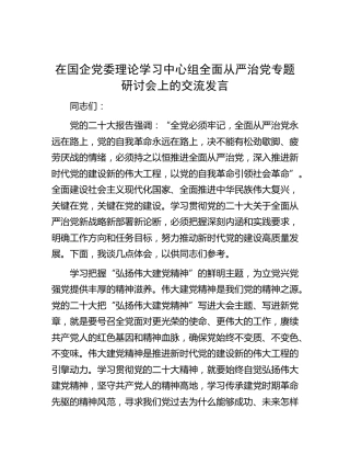 在中心组全面从严治党专题研讨会上的交流发言（公司）