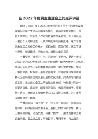 在2022年度民主生活会上的点评讲话 (2)