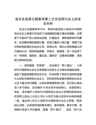 县长在主题教育第二次交流研讨会上的发言