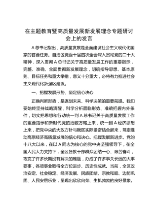 在主题教育暨高质量发展新发展理念专题研讨会上的发言3900字