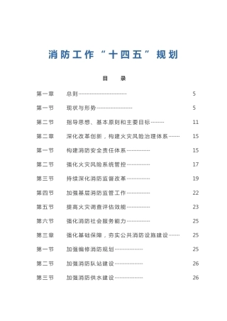 消防工作“十四五”规划