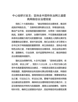 中心组研讨发言：坚持走中国特色治网之道 提高网络综合治理效能