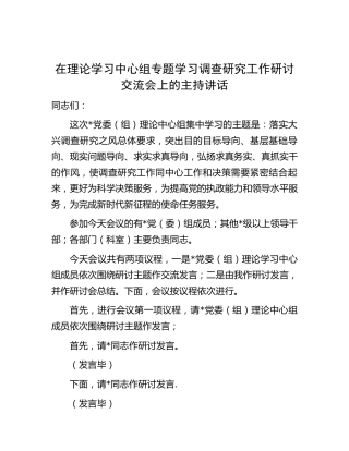 在中心组专题学习调查研究工作研讨交流会上的主持讲话4000字