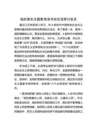 组织部长主题教育读书班交流研讨发言1800字