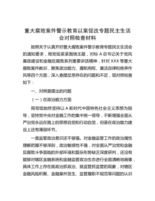 以案促改专题民主生活会班子对照检查5500字