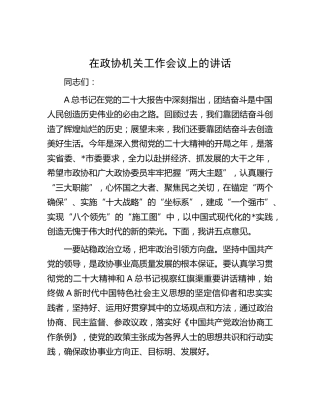 在政协机关工作会议上的讲话