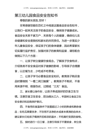 幼儿园食品安全告知书