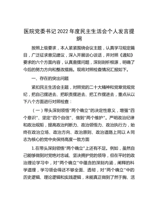 医院党委书记2022年度民主生活会个人对照检查6200字