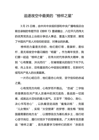 追逐夜空中最美的“榜样之星”