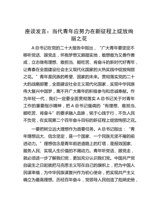 座谈研讨发言：当代青年应努力在新征程上绽放绚丽之花