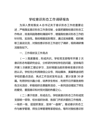 学校意识形态工作调研报告