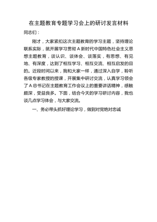 在主题教育专题学习会上的研讨发言2500字