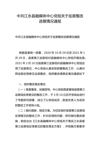 县融媒体中心党组关于巡察整改进展情况通报
