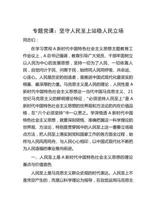 主题教育专题党课：坚守人民至上 站稳人民立场
