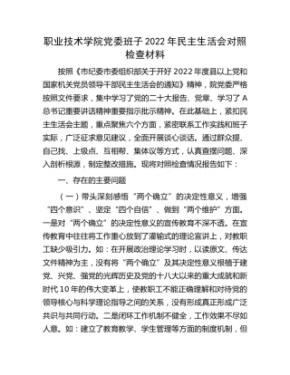学校领导班子2022年民主生活会对照检查5900字