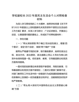 学校副校长2022年度民主生活会个人对照检查2800字