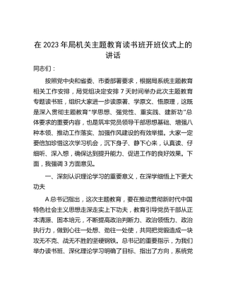 在机关主题教育读书班开班仪式上的讲话