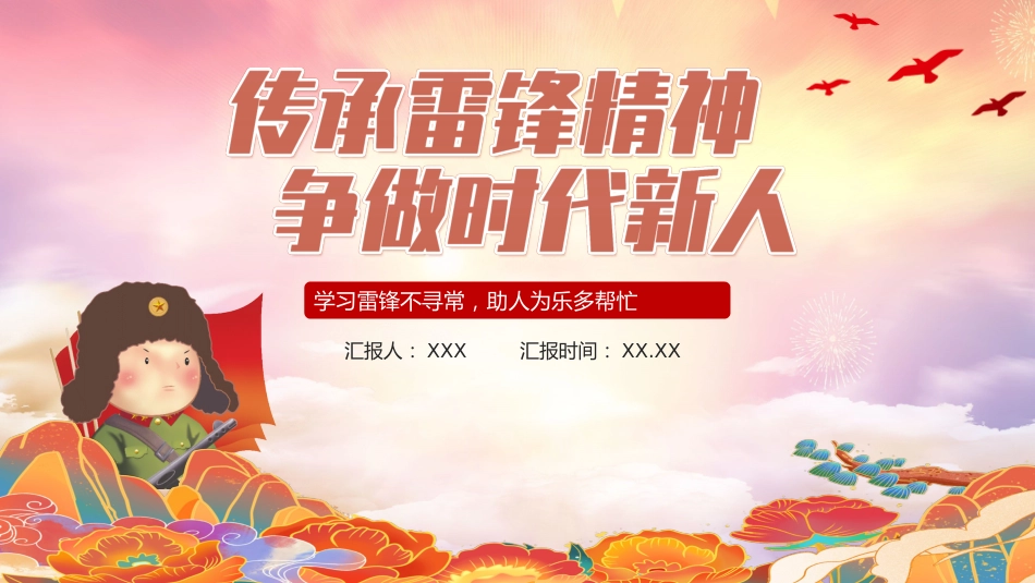 党课ppt:传承雷锋精神专题2个-2_第1页