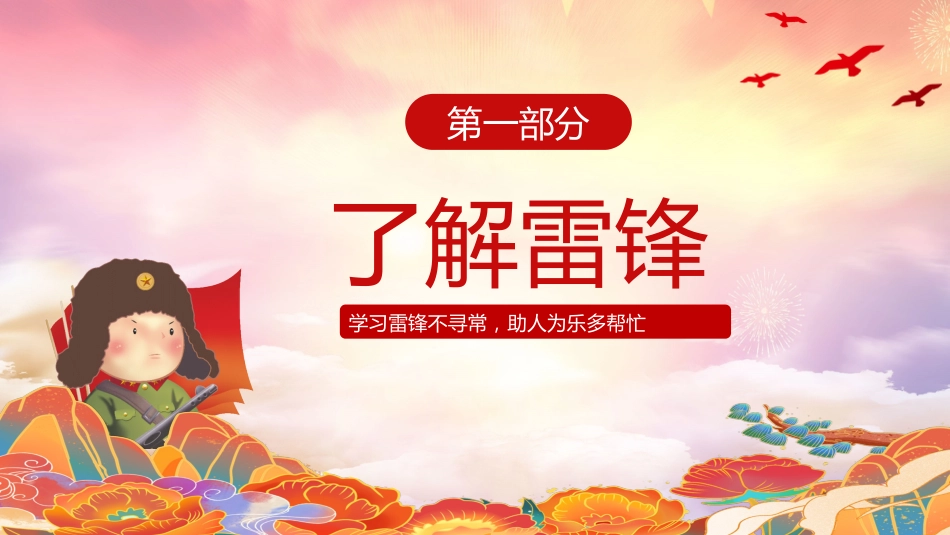 党课ppt:传承雷锋精神专题2个-2_第3页