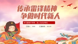 党课ppt：传承雷锋精神专题2个-2