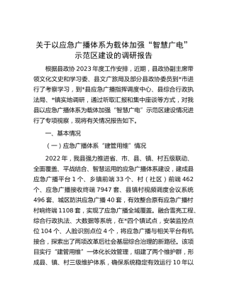 以应急广播体系为载体加强“智慧广电”示范区建设的调研报告