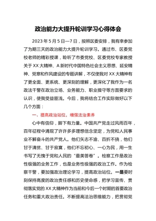 政治能力大提升轮训学习心得体会（检察）