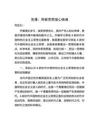 主题教育党课：用新思想凝心铸魂