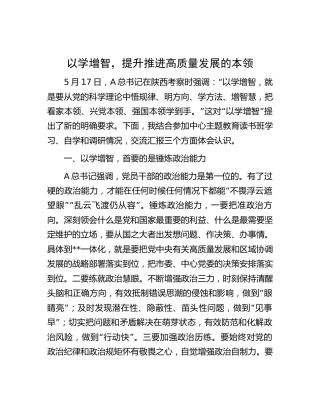 主题教育以学增智研讨发言1900字（陕西考察）