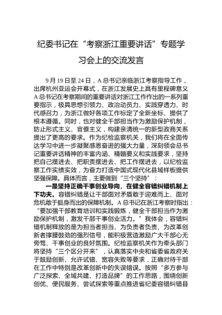浙江考察重要讲话专题学习会上的交流发言（纪委1600字）