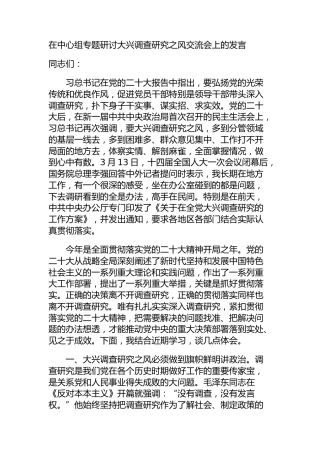 在中心组专题研讨大兴调查研究之风交流会上的发言