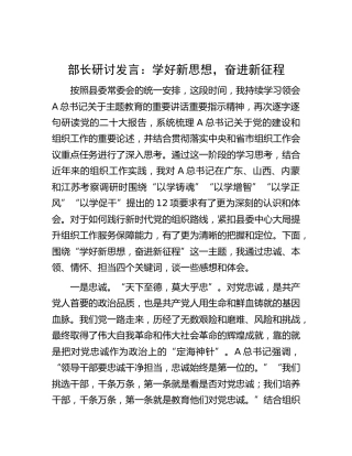 主题教育研讨发言：学好新思想，奋进新征程
