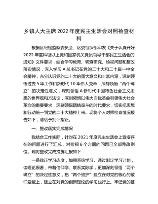 乡镇人大主席2022年度民主生活会对照检查3800字