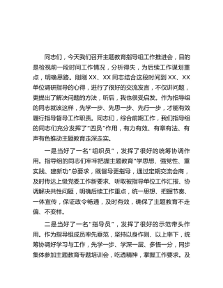 指导组长在主题教育工作推进会上的讲话