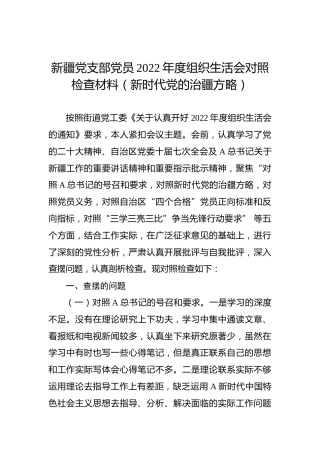 新疆2022年度组织生活会个人对照检查材料（含治疆方略）
