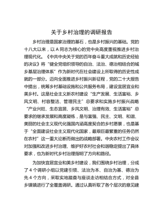 乡村治理的调研报告