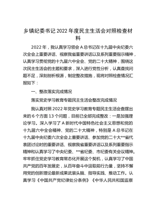 乡镇纪委书记2022年度民主生活会对照检查6200字