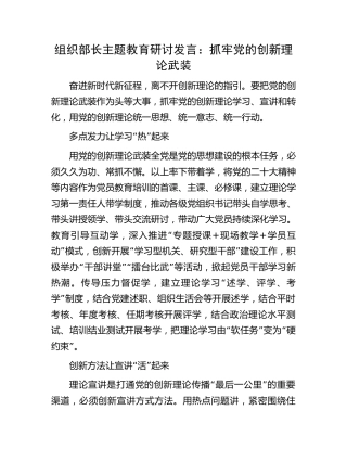 组织部长主题教育研讨发言：抓牢创新理论武装