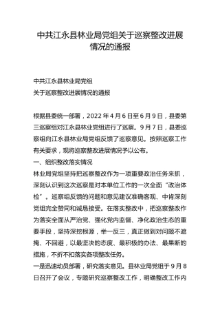 县林业局党组关于巡察整改进展情况的通报