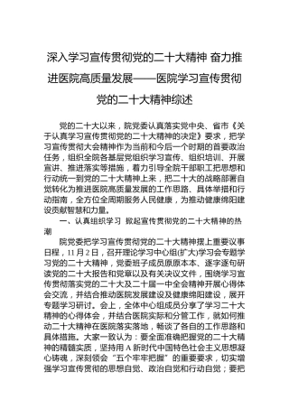 医院学习宣传贯彻二十大精神总结综述