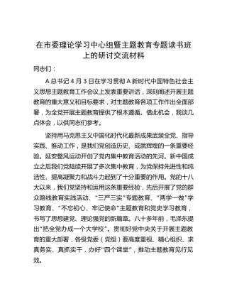 在中心组暨主题教育专题读书班上的研讨发言2100字